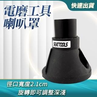 【小蝸宅】電磨工具喇叭罩 磨刻機固定罩 模型固定器 刻磨機支架 851-ED18(迷你型電磨定位器 雕刻機座)