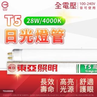 【東亞】40支 T5 燈管 28W 840 自然光 4000K 日光燈管(飛利浦代工生產)