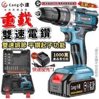 【Cang小達】電鑽 超大扭力 秒穿鋼板 雙速重載款（一電+快速座充）送豪華配件(衝擊電鑽/電動起子/起子機)