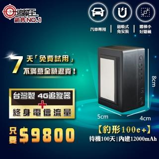 【追蹤王】臺灣製4G版 免插卡 待機100天！(汽車/GPS/定位器/追蹤器)