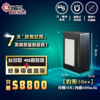 【追蹤王】臺灣製4G版 免插卡 待機50天！(汽車/機車/GPS/定位器/追蹤器)