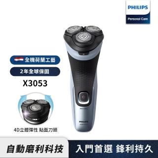 【Philips 飛利浦】全新X系列電動刮鬍刀/電鬍刀(X3053/00)