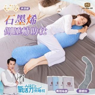 【日本旭川】AIRFit石墨烯海馬側睡枕+布套-多款選(生命磁 支撐 長型抱枕 眾星開箱推薦)