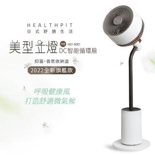 【HEALTHPIT日式舒適生活】HEALTHPIT 美型立燈DC智慧循環扇 HEF-6001(美型落地燈設計/搭配抑菌香氛收納盒)