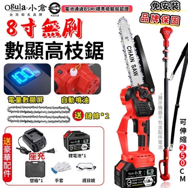 【Ogula 小倉】8寸無刷電鏈鋸 高枝鋸 手持高空兩用（十五節一電+伸縮桿）(高空鋸/電動鋸子/電動鏈鋸)