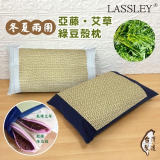【LASSLEY】亞藤艾草綠豆殼枕(防蟲 防蚊 驅蚊 枕頭 艾草枕 豆枕 舒眠 天然 透氣 清涼 臺灣製造)