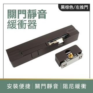 【HOME+】關門緩衝器 左/右推門 自動閉門器 關門靜音 拉門緩衝 閉門器 B-DSD(自動關門 門緩衝 拉門器)