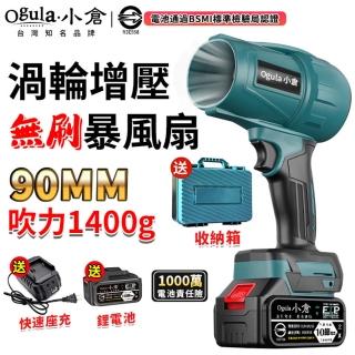 【Ogula 小倉】無刷暴力風扇 90mm涵道暴風機 無刷涵道颶風扇（十節一電+座充）(渦輪吹塵槍/暴力鼓風機)