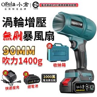 【Ogula 小倉】無刷暴力風扇 90mm涵道暴風機 無刷涵道颶風扇（五節一電+座充）(渦輪吹塵槍/暴力鼓風機)