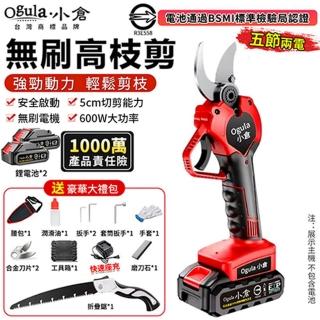 【Ogula 小倉】電動剪刀 SK5刀片 安全啟動 無刷旗艦款（五節兩電）贈豪華配件+折疊鋸(修枝剪/園藝剪)
