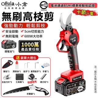【Ogula 小倉】電動剪刀 SK5刀片 安全啟動 無刷旗艦款（十節一電）贈豪華配件+折疊鋸(修枝剪/園藝剪)