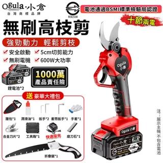 【Ogula 小倉】電動剪刀 SK5刀片 安全啟動 無刷旗艦款（十節兩電）贈豪華配件+折疊鋸(修枝剪/園藝剪)