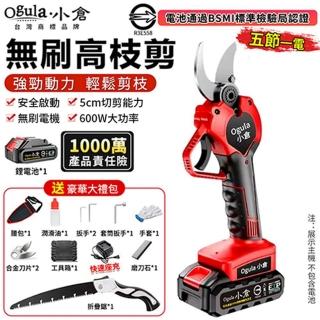【Ogula 小倉】電動剪刀 SK5刀片 安全啟動 無刷旗艦款（五節一電）贈豪華配件+折疊鋸(修枝剪/園藝剪)