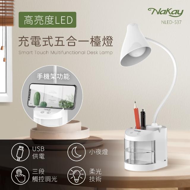 【NAKAY】LED充電式五合一檯燈(福利品)