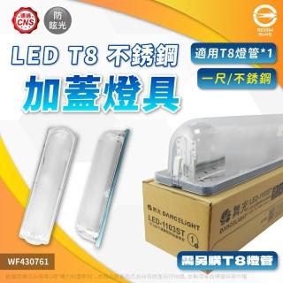 【DanceLight 舞光】LED-1103ST T8 5W 865 1尺 LED 加蓋燈具 專用燈具 壁燈 吸頂燈 附燈管