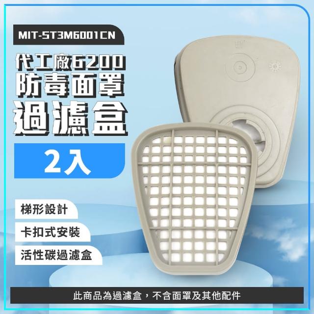 【HOME+】6200/3200防毒面罩濾毒盒1組 高密度活性碳 B-ST3M6001CN(濾毒罐 過濾 噴漆 化工)