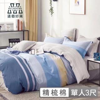 【這個好窩】臺灣製100%精梳純棉床包枕套組(單人3尺)