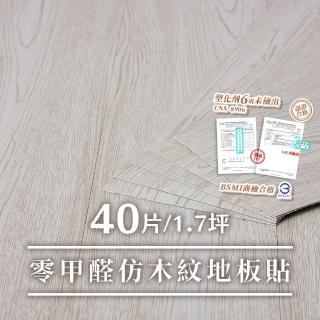 【樂嫚妮】1.7坪/零甲醛DIY零甲醛自黏式仿木紋PVC塑膠地板貼(塑化劑未檢出、商檢合格)