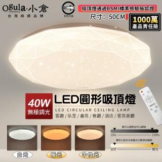 【Ogula 小倉】40W吸頂燈 星鑽燈 臥室燈 50cm無極調光 BSMI認證：R3E558(LED吸頂燈/客廳燈/星空燈)