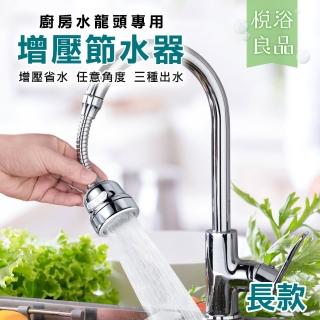 【樂居家】長款-廚房花灑水龍頭節水器(可固定方向 三段水流 增壓水嘴)