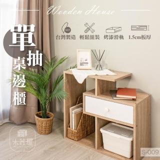 【木器屋】臺灣製造 單抽桌邊櫃(E1板 五分板 收納櫃 置物櫃 組合櫃 抽屜櫃 櫃子 收納)