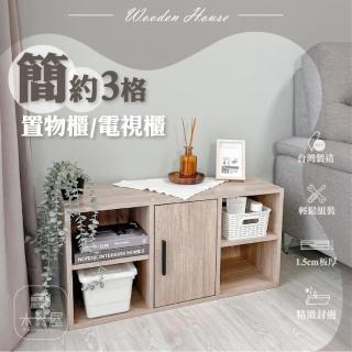 【木器屋】臺灣製造 三格置物櫃、電視櫃(E1板 五分板 收納櫃 置物櫃 組合櫃 抽屜櫃 櫃子 收納)