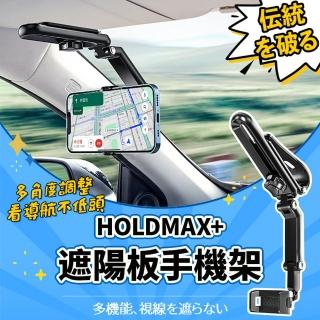 【木馬特實驗室】HoldMax+遮陽板手機架 2入組(汽車遮陽板手機架 車用手機架 導航架 手機架 汽車手機架)