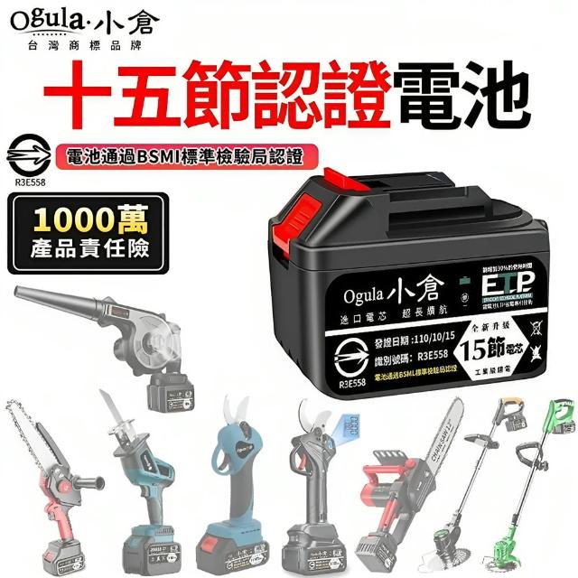 【Ogula 小倉】鋰電池 十五節電芯BSMI檢驗合格電池