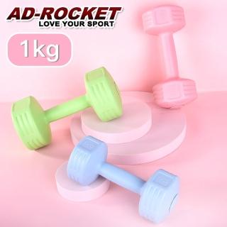 【AD-ROCKET】絕美限定糖果啞鈴 1KG兩入(三色任選)