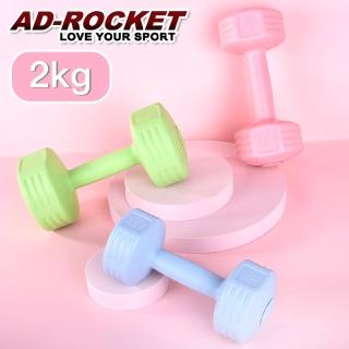 【AD-ROCKET】絕美限定糖果啞鈴 2KG兩入(三色任選)