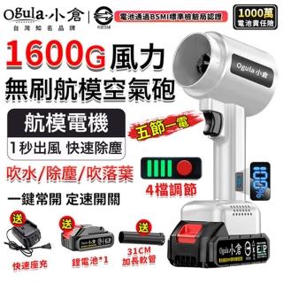 【Ogula 小倉】暴力風扇 1600g颶風 85mm涵道 無刷航模空氣砲（五節一電）電顯4檔風速(暴風機/鼓風機)