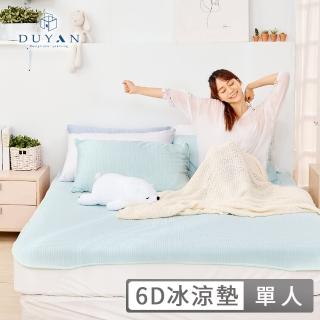 【DUYAN 竹漾】Cool-Fi 瞬間涼感6D冰涼墊 / 多款任選 涼墊 涼蓆(單人)