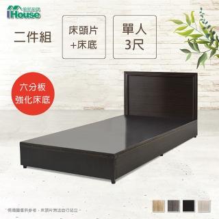【IHouse】簡約風單人3尺床組 (床片+六分床底)