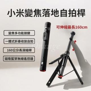 【小米】小米變焦落地自拍桿(伸縮 160CM 自拍器 自拍棒 直播支架 無線 藍芽 三腳架 延長桿 小米有品)