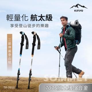 【KINYO】航太鋁合金伸縮式登山杖(休閒健行/收納/好攜帶/戶外休閒 TP-7010)