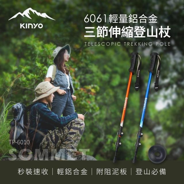 【KINYO】三節鋁合金伸縮登山杖(休閒健行/收納/好攜帶/戶外休閒/伸縮杖 TP-6010)