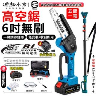 【Ogula 小倉】鏈鋸機 一鍵調節鏈條 免安裝 可鋸30公分 6寸無刷（五節一電+長桿）(高枝鋸/高空鋸/電動鋸子)
