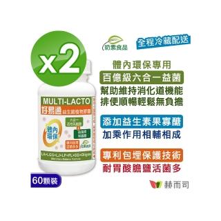 【赫而司】好易通順暢六益菌強化配方2罐(共120顆六合一活性乳酸菌+果寡糖幫助消化排便順暢素食膠囊)