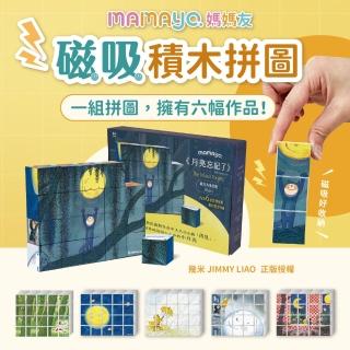 【mamayo 媽媽友】磁力方塊拼圖-月亮忘記了(20pcs每顆3公分/積木/拼圖/繪本/幾米/磁吸積木/安撫玩具)