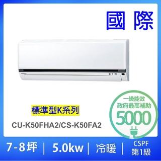 【Panasonic 國際牌】7-8坪標準型5.0KW變頻冷暖一對一分離式冷氣(CU-K50FHA2/CS-K50FA2)