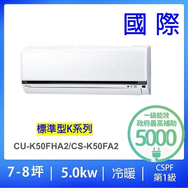 【Panasonic 國際牌】7-8坪標準型5.0KW變頻冷暖一對一分離式冷氣(CU-K50FHA2/CS-K50FA2)