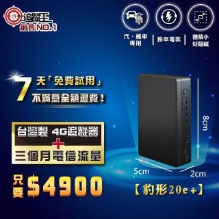 【追蹤王】短期方案/臺灣製4G版/免插卡 接車電款！(汽車 機車 GPS 定位器 追蹤器)