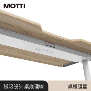 【MOTTI】電動升降桌專用｜桌框護蓋