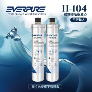 【Pentair】H104強效抑垢家用型淨水器濾心/H-104平行輸入濾芯-2入組(★美國原廠平行輸入全新品)