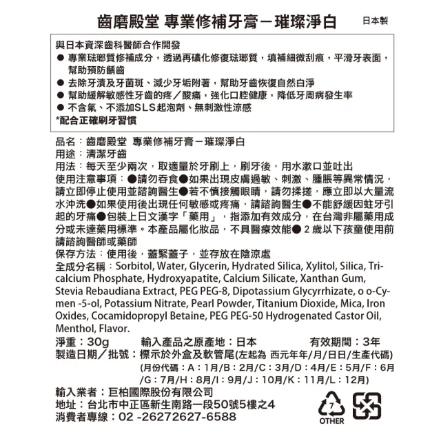 【齒磨殿堂】官方直營 專業修補牙膏-璀璨淨白 30g(專業琺瑯質修補/淨白/抗敏)