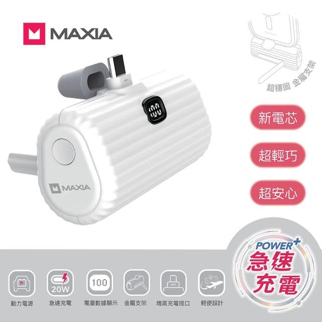【MAXIA】迷你M 5000mAh輕巧便攜動力行動電源(電動車同等級新電芯 轉化增加30%)