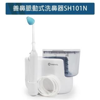 【善鼻】脈動式洗鼻器SH101N(內附成人洗鼻桿一支 限時加附成人洗鼻桿2支+洗鼻鹽20小包)