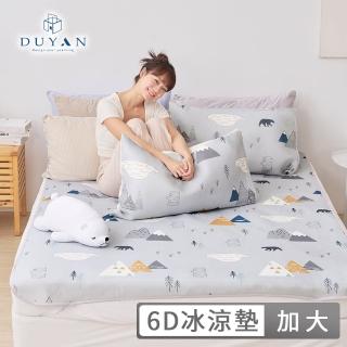 【DUYAN 竹漾】Cool-Fi 瞬間涼感6D冰涼墊 / 多款任選 涼墊 涼蓆(加大)