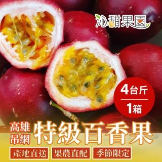 【沁甜果園】高雄吊網百香果4臺斤/箱裝-特級/中果(果農直配/端午/水果/送禮/香甜/好吃/新鮮)