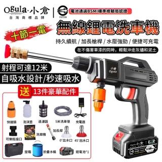 【Ogula 小倉】清洗機 高壓洗車機 無線洗車機（全套配件）+認證十節一電(純銅電機/寵物清潔)